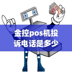 金控pos机投诉电话是多少 金控pos机是一清机吗