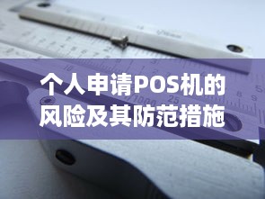 个人申请POS机的风险及其防范措施