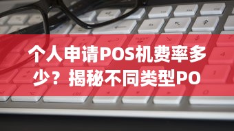 个人申请POS机费率多少？揭秘不同类型POS机的费率差异