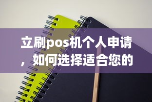 立刷pos机个人申请，如何选择适合您的支付解决方案