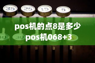 pos机的点8是多少 pos机068+3