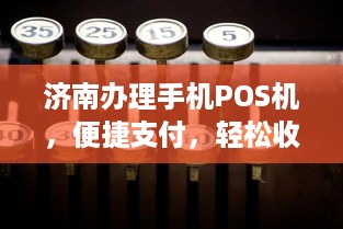 济南办理手机POS机，便捷支付，轻松收款