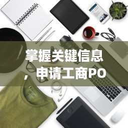 掌握关键信息，申请工商POS机的完整流程与时间