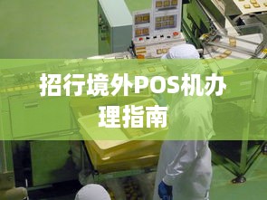 招行境外POS机办理指南