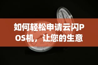 如何轻松申请云闪POS机，让您的生意更上一层楼