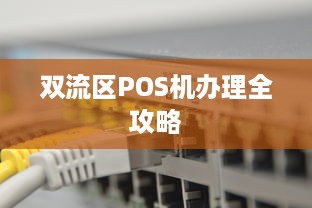 双流区POS机办理全攻略