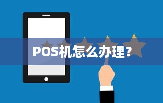 POS机怎么办理？