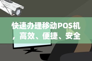 快速办理移动POS机，高效、便捷、安全