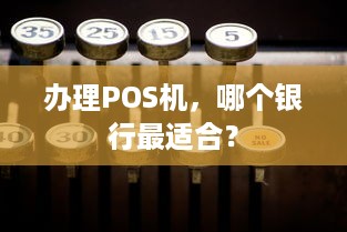 办理POS机，哪个银行最适合？