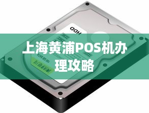 上海黄浦POS机办理攻略