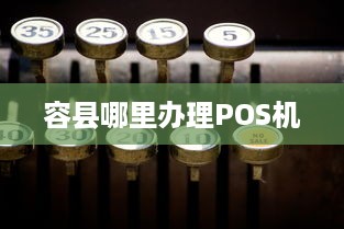 容县哪里办理POS机