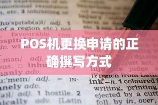 POS机更换申请的正确撰写方式