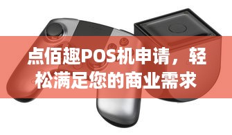 点佰趣POS机申请，轻松满足您的商业需求