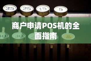 商户申请POS机的全面指南