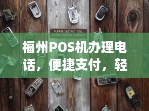 福州POS机办理电话，便捷支付，轻松实现