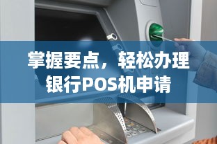 掌握要点，轻松办理银行POS机申请