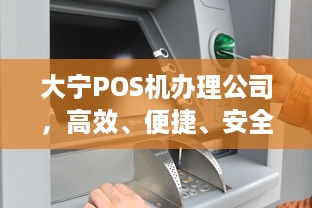 大宁POS机办理公司，高效、便捷、安全的支付解决方案