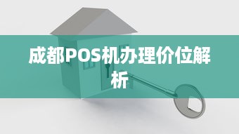 成都POS机办理价位解析