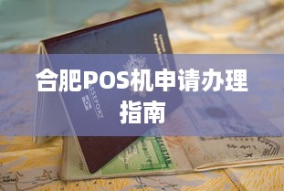 合肥POS机申请办理指南