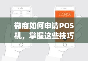 微商如何申请POS机，掌握这些技巧助你轻松开店