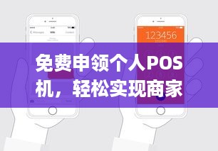 免费申领个人POS机，轻松实现商家收款——在哪里申请pos机免费？