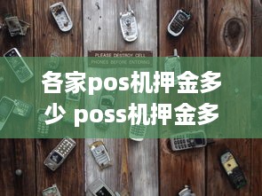 各家pos机押金多少 poss机押金多少钱