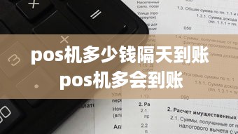 pos机多少钱隔天到账 pos机多会到账