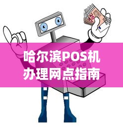 哈尔滨POS机办理网点指南