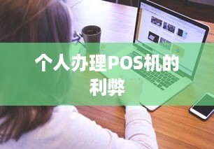 个人办理POS机的利弊