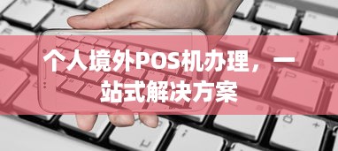 个人境外POS机办理，一站式解决方案