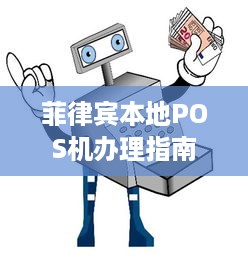 菲律宾本地POS机办理指南