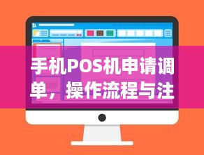 手机POS机申请调单，操作流程与注意事项