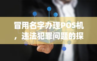 冒用名字办理POS机，违法犯罪问题的探讨