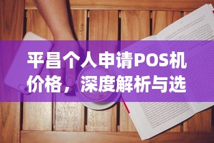 平昌个人申请POS机价格，深度解析与选择指南