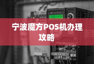 宁波魔方POS机办理攻略