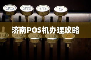 济南POS机办理攻略