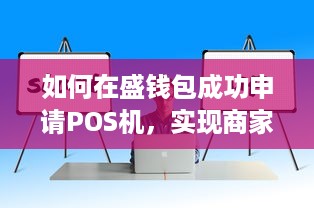 如何在盛钱包成功申请POS机，实现商家移动收款？