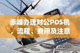 赤峰办理对公POS机，流程、费用及注意事项