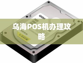 乌海POS机办理攻略