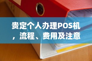 贵定个人办理POS机，流程、费用及注意事项