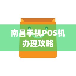 南昌手机POS机办理攻略