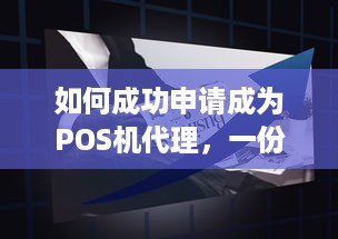 如何成功申请成为POS机代理，一份详细指南