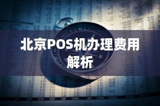 北京POS机办理费用解析