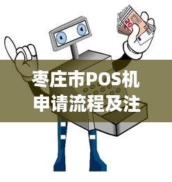 枣庄市POS机申请流程及注意事项