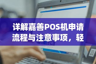 详解嘉善POS机申请流程与注意事项，轻松办理开店营业必备神器