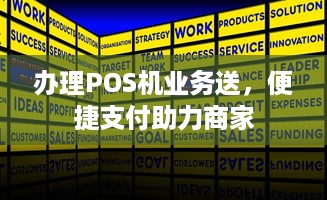 办理POS机业务送，便捷支付助力商家