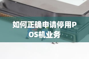 如何正确申请停用POS机业务