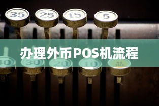 办理外币POS机流程