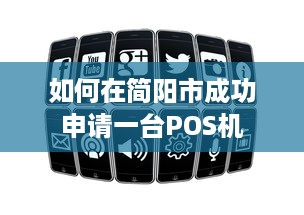 如何在简阳市成功申请一台POS机