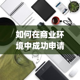 如何在商业环境中成功申请个人收单pos机